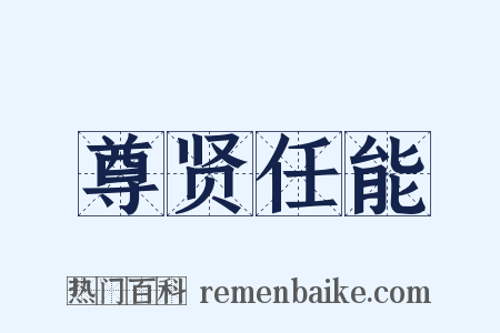 尊贤任能是什么意思的图片